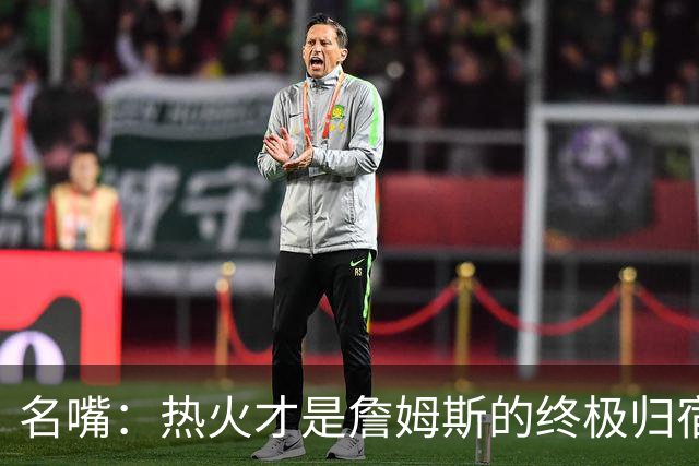 名嘴：热火才是詹姆斯的终极归宿 防守压力全由字母哥兜底