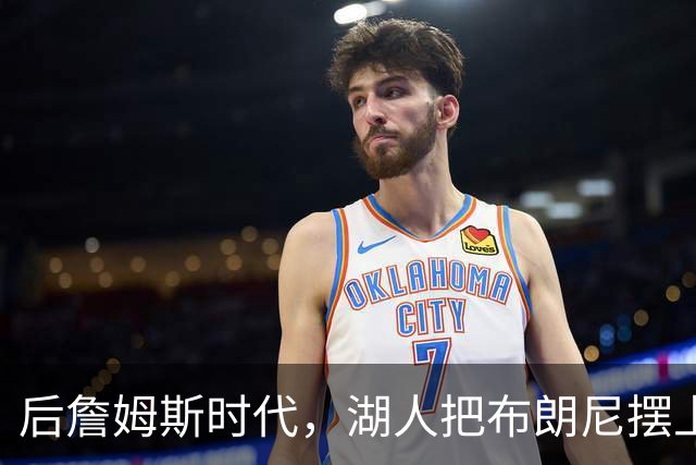 后詹姆斯时代，湖人把布朗尼摆上了货架