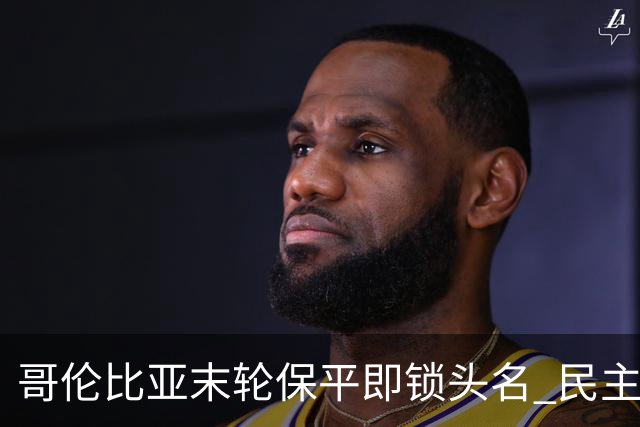 哥伦比亚末轮保平即锁头名 民主刚果门将封神战功亏一篑