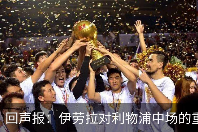 回声报：伊劳拉对利物浦中场的重建，可能将决定该队下赛季的成败