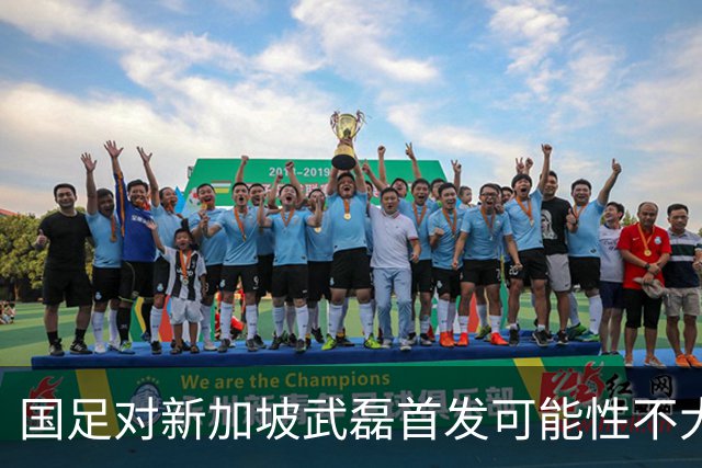 国足对新加坡武磊首发可能性不大 客战将全力以赴争胜