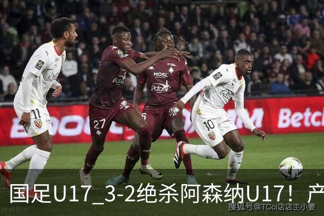 国足U17 3-2绝杀阿森纳U17！产生三大不争事实！不是程晟涵，最大功臣是他！