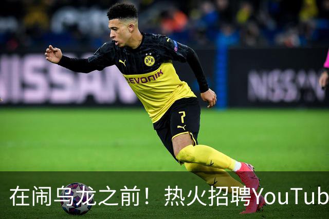 在闹乌龙之前！热火招聘YouTube战略总监 打造频道背后的核心引擎