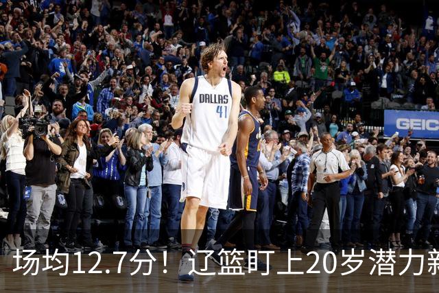 场均12.7分！辽篮盯上20岁潜力新星，或成赵继伟接班人，撑起未来