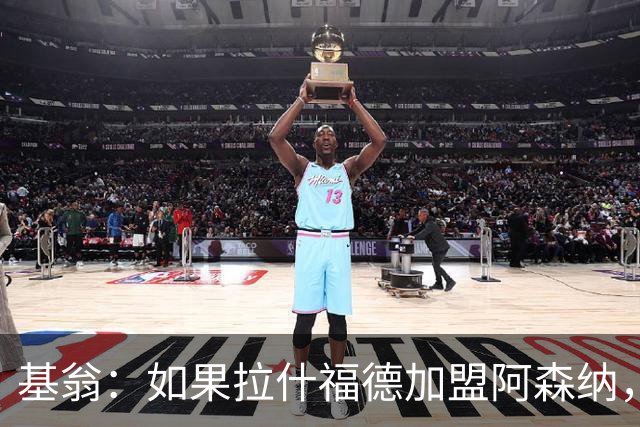 基翁：如果拉什福德加盟阿森纳，我会很惊讶