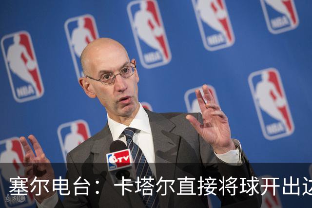 塞尔电台：卡塔尔直接将球开出边线是模仿恩里克的战术