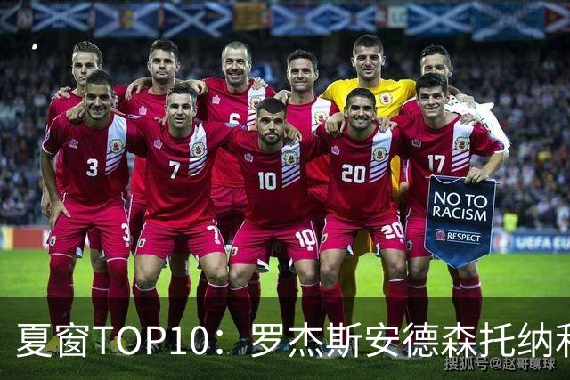 夏窗TOP10：罗杰斯安德森托纳利前三 热刺血购占三席