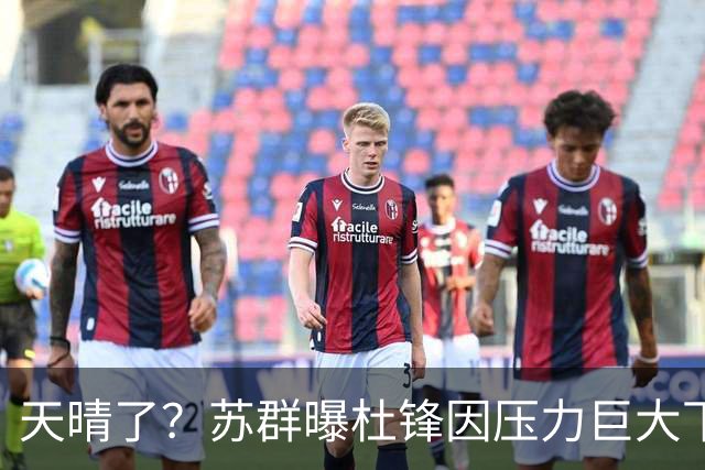 天晴了？苏群曝杜锋因压力巨大下课，5人或在广东队重新焕发生机