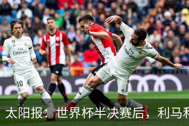太阳报：世界杯半决赛后，利马和麦卡英国的住宅都安排了安保