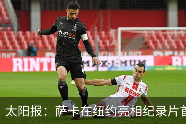 太阳报：萨卡在纽约亮相纪录片首映礼，携未婚妻盛装出席