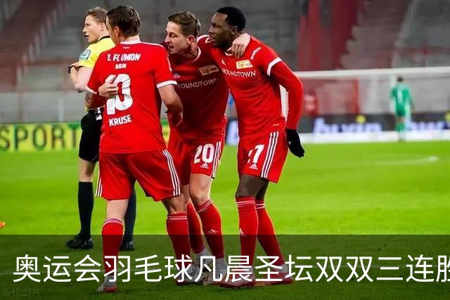 奥运会羽毛球凡晨圣坛双双三连胜 锁定小组第一
