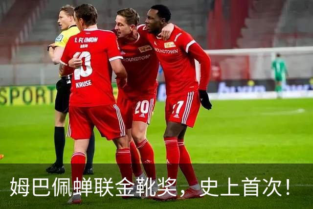 姆巴佩蝉联金靴奖，史上首次！