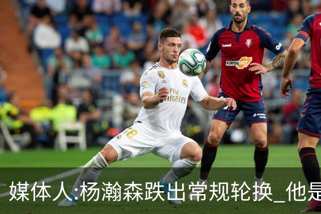 媒体人:杨瀚森跌出常规轮换 他是开拓者第四中锋