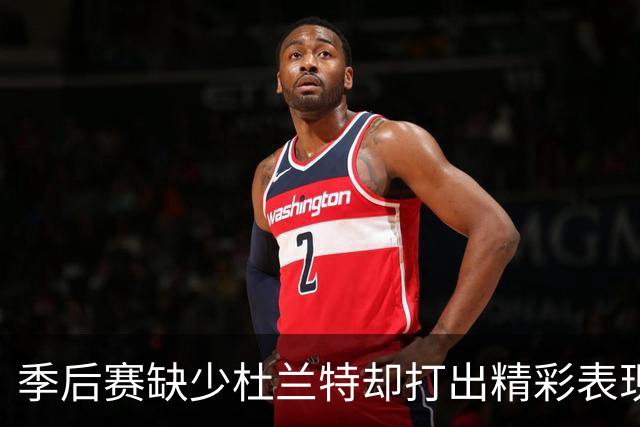 季后赛缺少杜兰特却打出精彩表现！贾巴里的进步对火箭至关重要