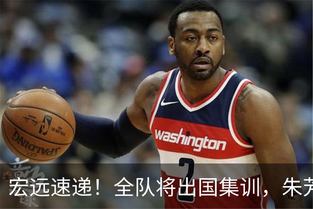 宏远速递！全队将出国集训，朱芳雨最新消息，杜锋刷新队史纪录