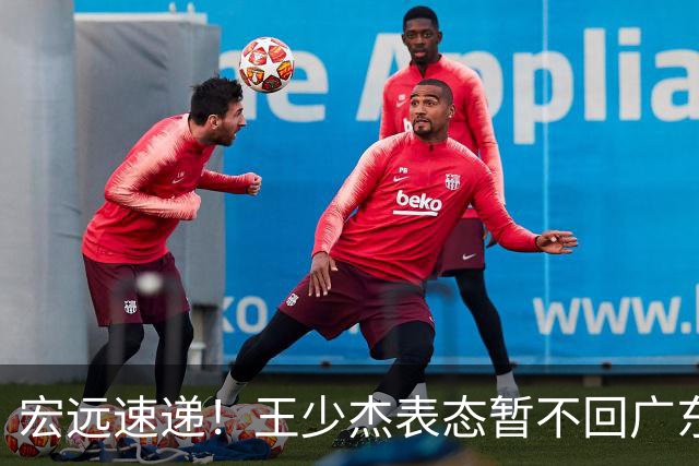 宏远速递！王少杰表态暂不回广东，徐杰深夜发声，杜锋最新消息