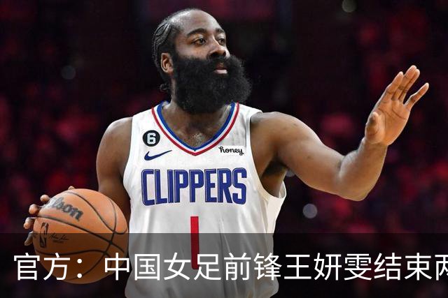 官方：中国女足前锋王妍雯结束两年留洋生涯，回归北京女足