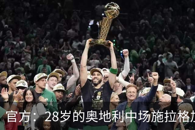 官方：28岁的奥地利中场施拉格加盟诺丁汉森林，签约两年