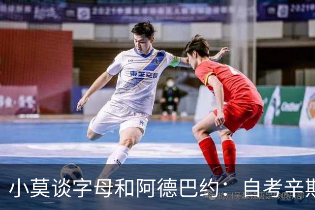 小莫谈字母&阿德巴约：自考辛斯与浓眉后 多年未见全明星双塔组合