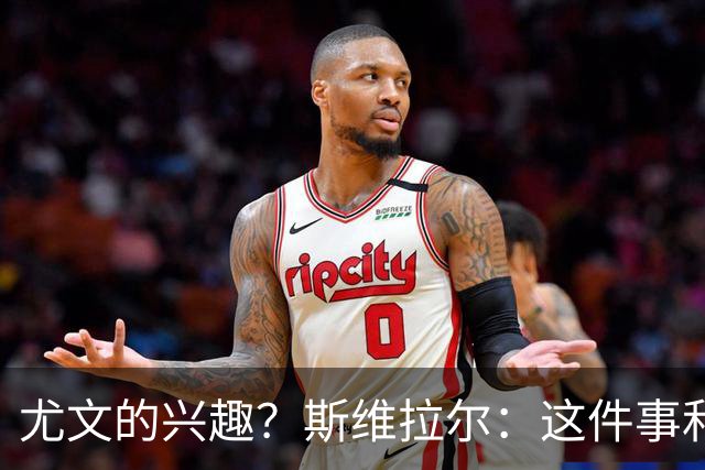 尤文的兴趣？斯维拉尔：这件事和我无关，我心在罗马