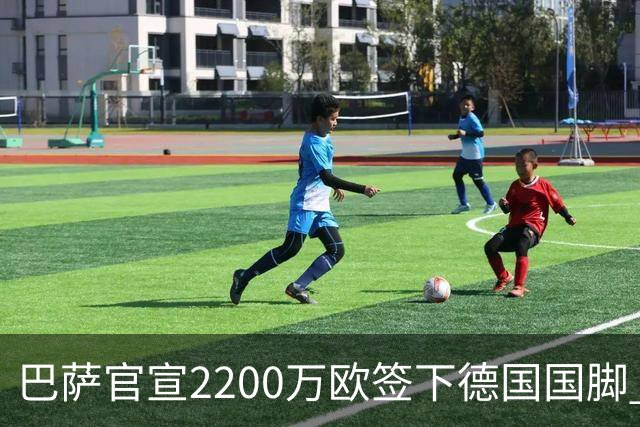 巴萨官宣2200万欧签下德国国脚 纽卡3400万镑锁定摩纳哥20岁中场