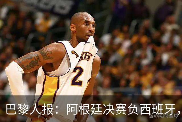 巴黎人报：阿根廷决赛负西班牙，梅西赛后落泪