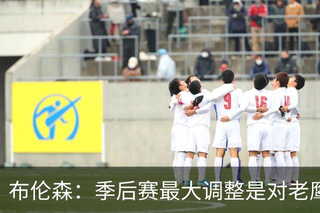布伦森：季后赛最大调整是对老鹰1-2落后时重新专注起来