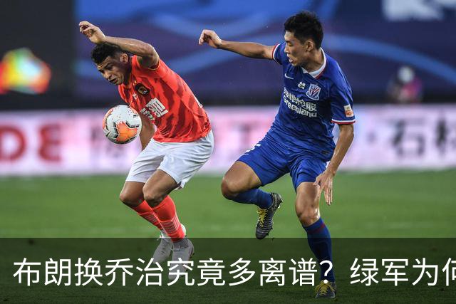 布朗换乔治究竟多离谱？绿军为何决意自毁前程