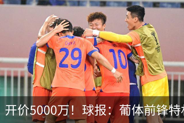 开价5000万！球报：葡体前锋特林康今夏将会离队，英超、沙特有意