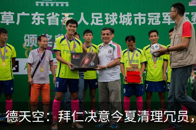 德天空：拜仁决意今夏清理冗员，帕利尼亚领衔离队三人名单