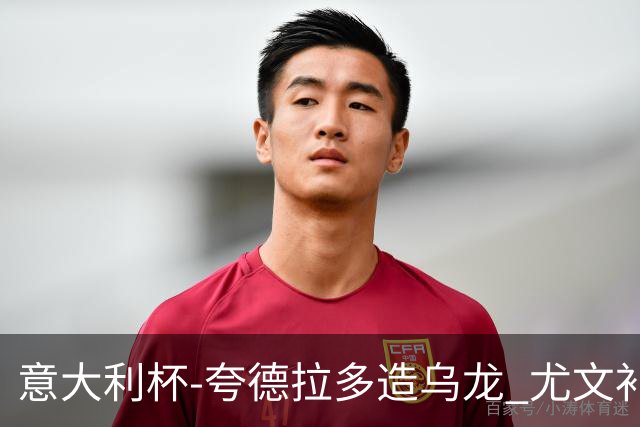 意大利杯-夸德拉多造乌龙 尤文补时绝杀佛罗伦萨