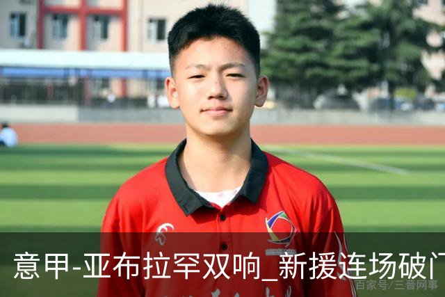 意甲-亚布拉罕双响 新援连场破门 罗马4-2客胜
