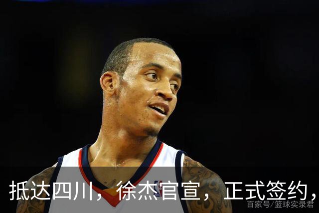 抵达四川，徐杰官宣，正式签约，亮相新岗位，薪酬曝光，球迷期待