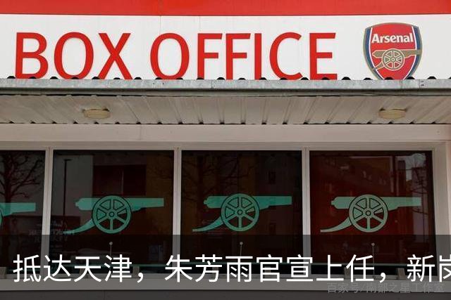 抵达天津，朱芳雨官宣上任，新岗位曝光，年薪6位数，和杜锋分别