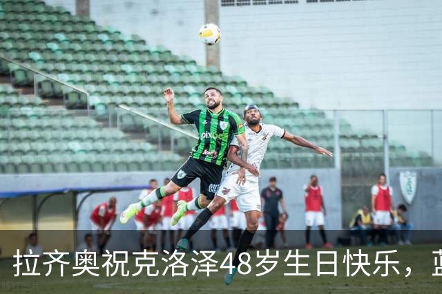 拉齐奥祝克洛泽48岁生日快乐，蓝鹰生涯171场63球35助