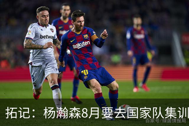 拓记：杨瀚森8月要去国家队集训 可经纪公司和球队都希望他留美国