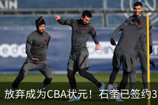放弃成为CBA状元！石奎已签约3连冠香港金牛 已上报联赛公司