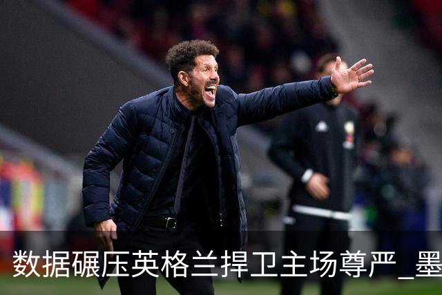 数据碾压英格兰捍卫主场尊严 墨西哥止步16强虽败犹荣