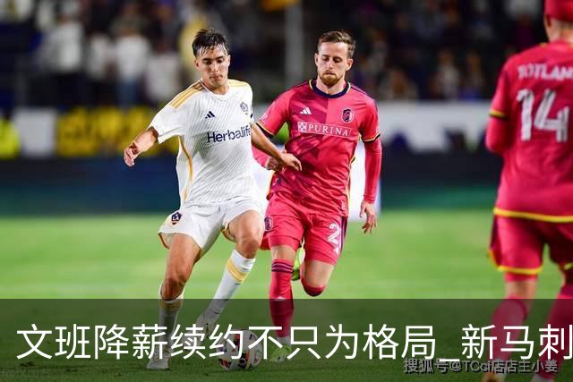 文班降薪续约不只为格局 新马刺要复刻GDP传说？