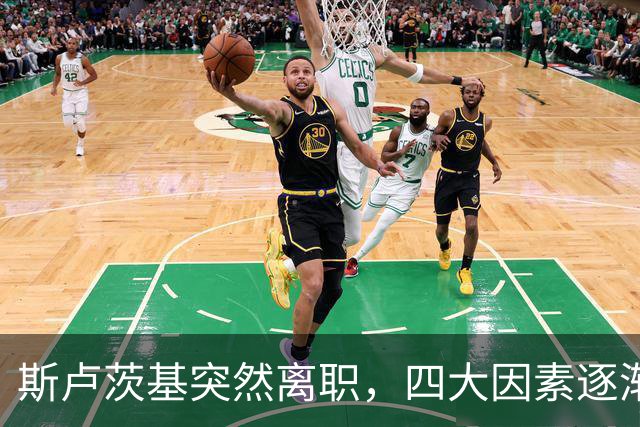 斯卢茨基突然离职，四大因素逐渐明朗，赛后讲话别有深意