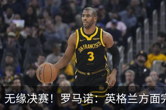 无缘决赛！罗马诺：英格兰方面完全信任图赫尔，非常坚定非常明确