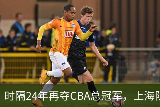 时隔24年再夺CBA总冠军，上海队赢在哪里？