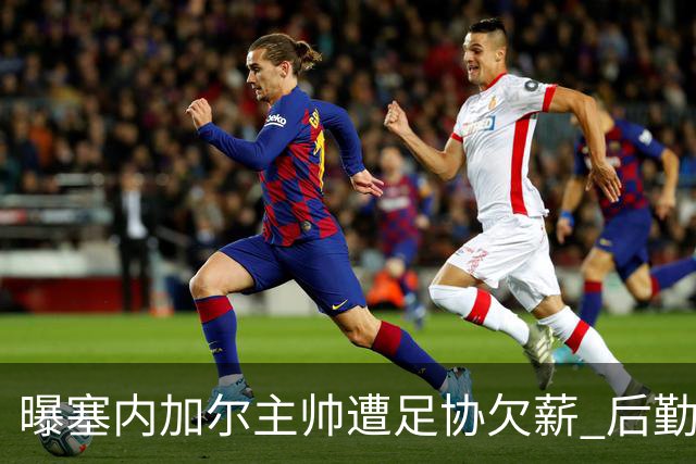 曝塞内加尔主帅遭足协欠薪 后勤保障糟糕球员被逼点外卖