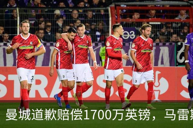 曼城道歉赔偿1700万英镑，马雷斯卡“坑惨”切尔西，接班瓜帅被吐槽