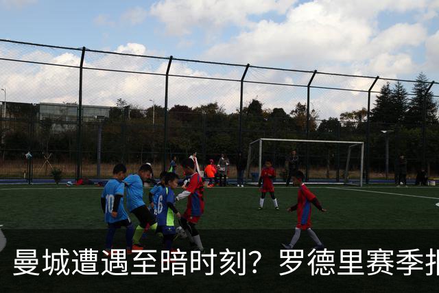 曼城遭遇至暗时刻？罗德里赛季报销，瓜迪奥拉噩梦成真？