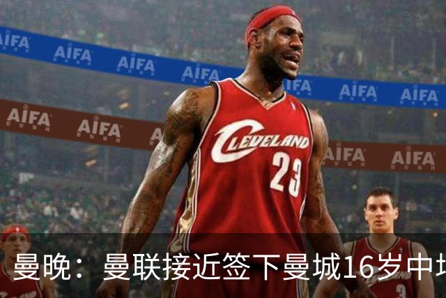 曼晚：曼联接近签下曼城16岁中场戴维-埃泽