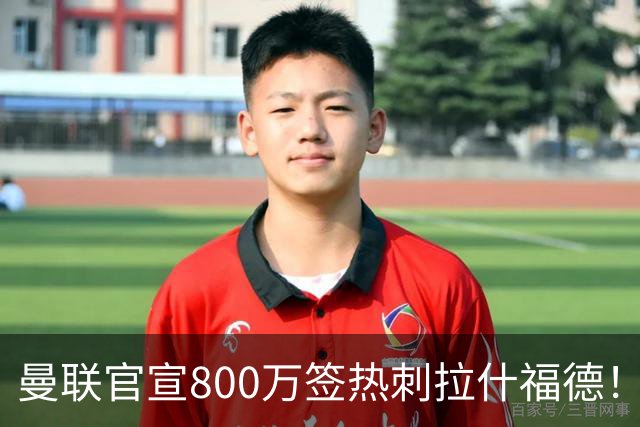 曼联官宣800万签热刺拉什福德！曝转会内幕，进一队需满足两大前提