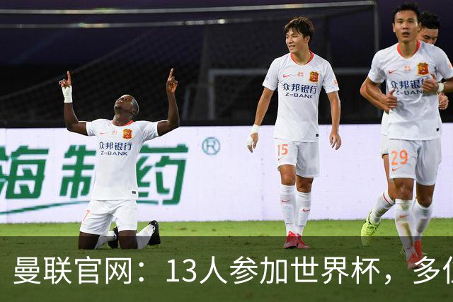 曼联官网：13人参加世界杯，多位小将有望在季前赛得到表现机会