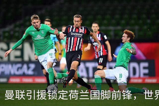 曼联引援锁定荷兰国脚前锋，世界杯3场3球，将成锋线支点完美答案