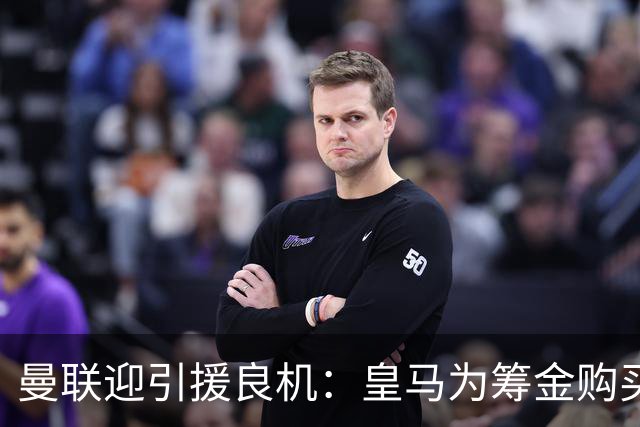 曼联迎引援良机：皇马为筹金购买罗德里，愿出售楚阿梅尼